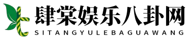 肆棠娱乐八卦网 - 肆棠娱乐八卦网